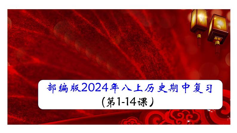 历史期中复习课件八年级上册复习课件（统编版）第1页