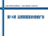 初中历史人教版九年级下册第14课 法西斯国家的侵略扩张  课件