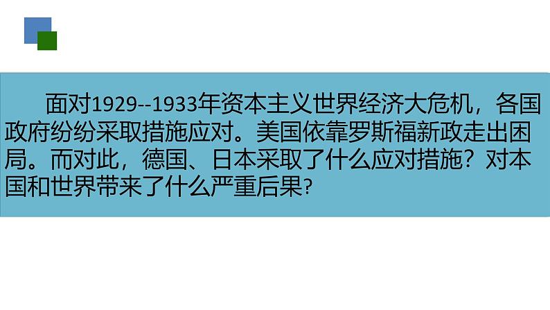 初中历史人教版九年级下册第14课 法西斯国家的侵略扩张  课件01