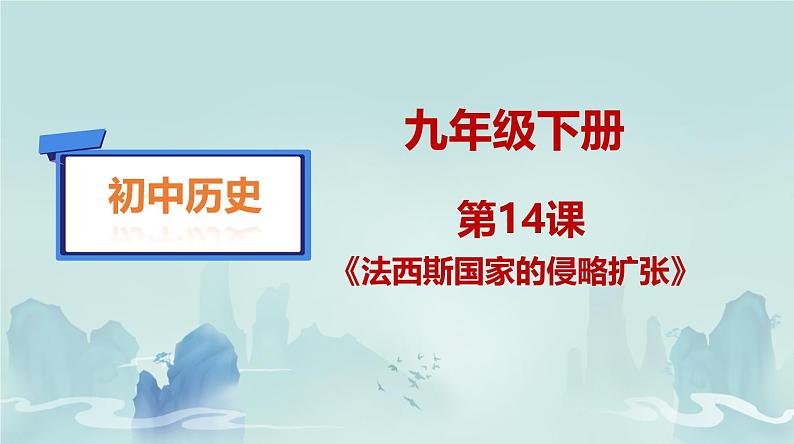 初中历史人教版九年级下册第14课 法西斯国家的侵略扩张  课件第1页