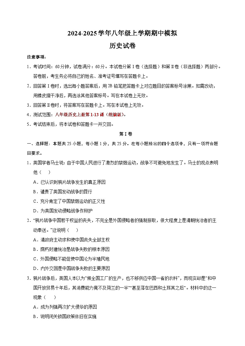 2024-2025学年八年级上学期历史期中模拟试卷（统编版+含答案解析）第1页