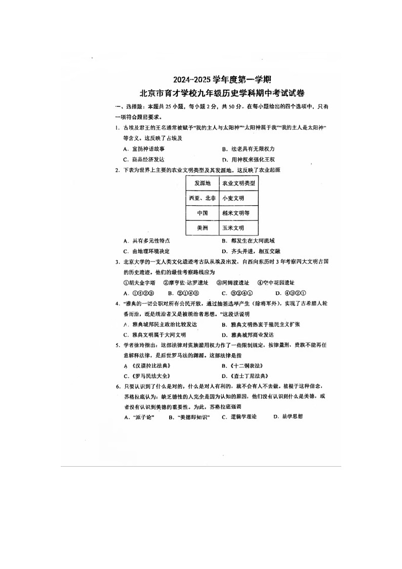 2024-2025学年度第一学期北京市育才学校九年级历史期中考试试卷第1页