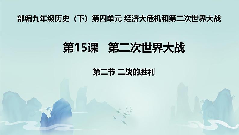 初中历史人教版九年级下册第15课 第二次世界大战 课件第1页