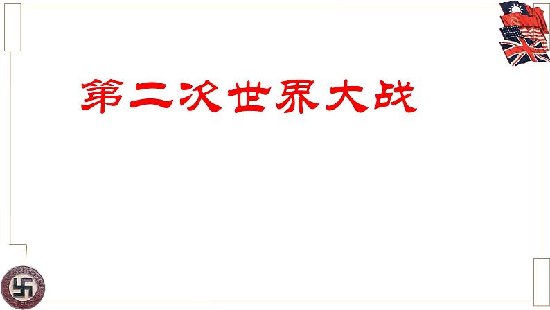 初中历史人教版九年级下册第15课 第二次世界大战 课件01