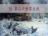 初中历史人教版九年级下册第15课 第二次世界大战 课件