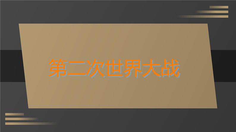 初中历史人教版九年级下册第15课 第二次世界大战 课件第1页