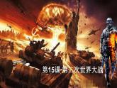 初中历史人教版九年级下册第15课 第二次世界大战 课件