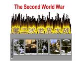 初中历史人教版九年级下册第15课 第二次世界大战 课件