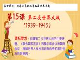 初中历史人教版九年级下册第15课 第二次世界大战 课件