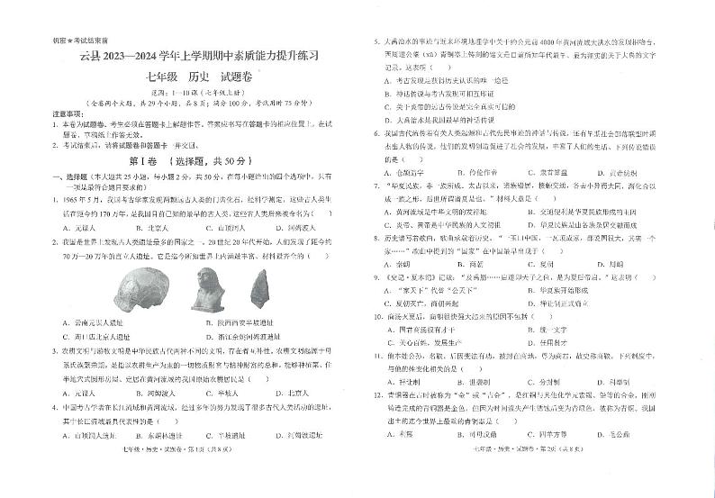 云南省临沧市云县2023-2024学年部编版七年级历史上学期期中测试题01