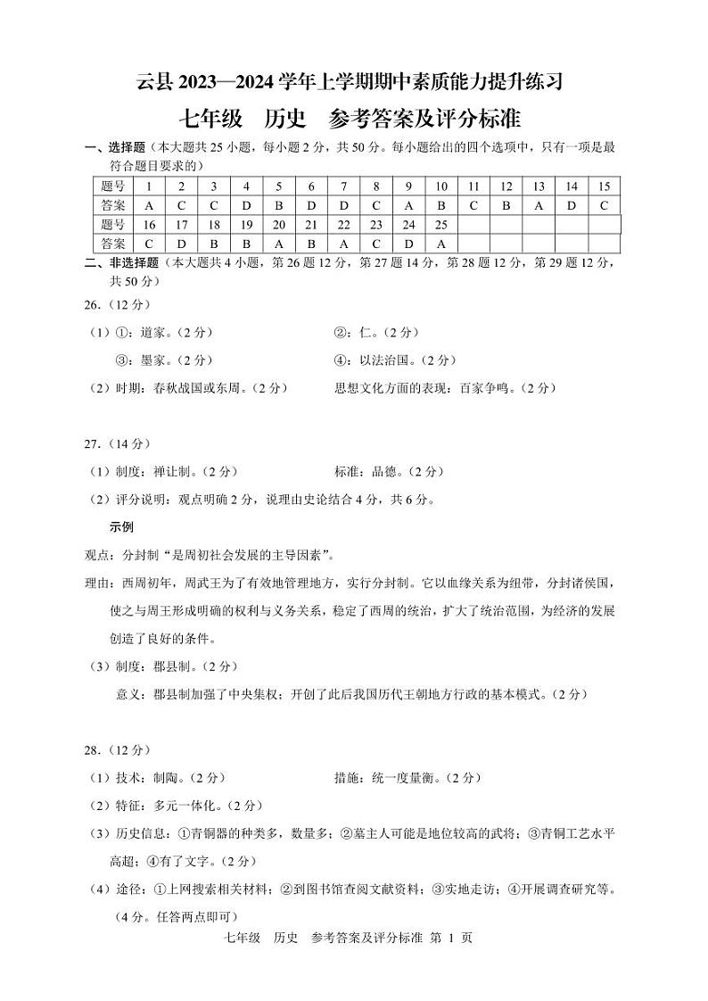 云南省临沧市云县2023-2024学年部编版七年级历史上学期期中测试题01
