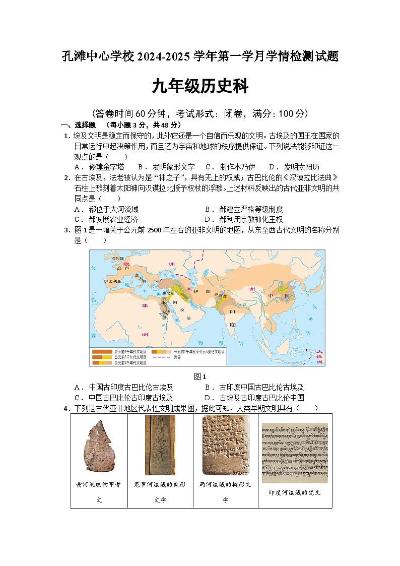 四川省宜宾市孔滩中心学校2024-2025学年九年级上学期第一次月考历史试卷第1页