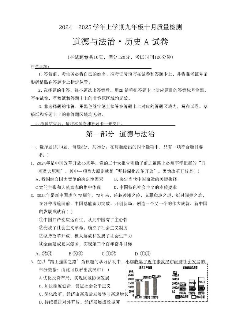 湖北省咸宁市部分学校2024-2025学年九年级上学期十月质量检测道德与法治·历史试题01