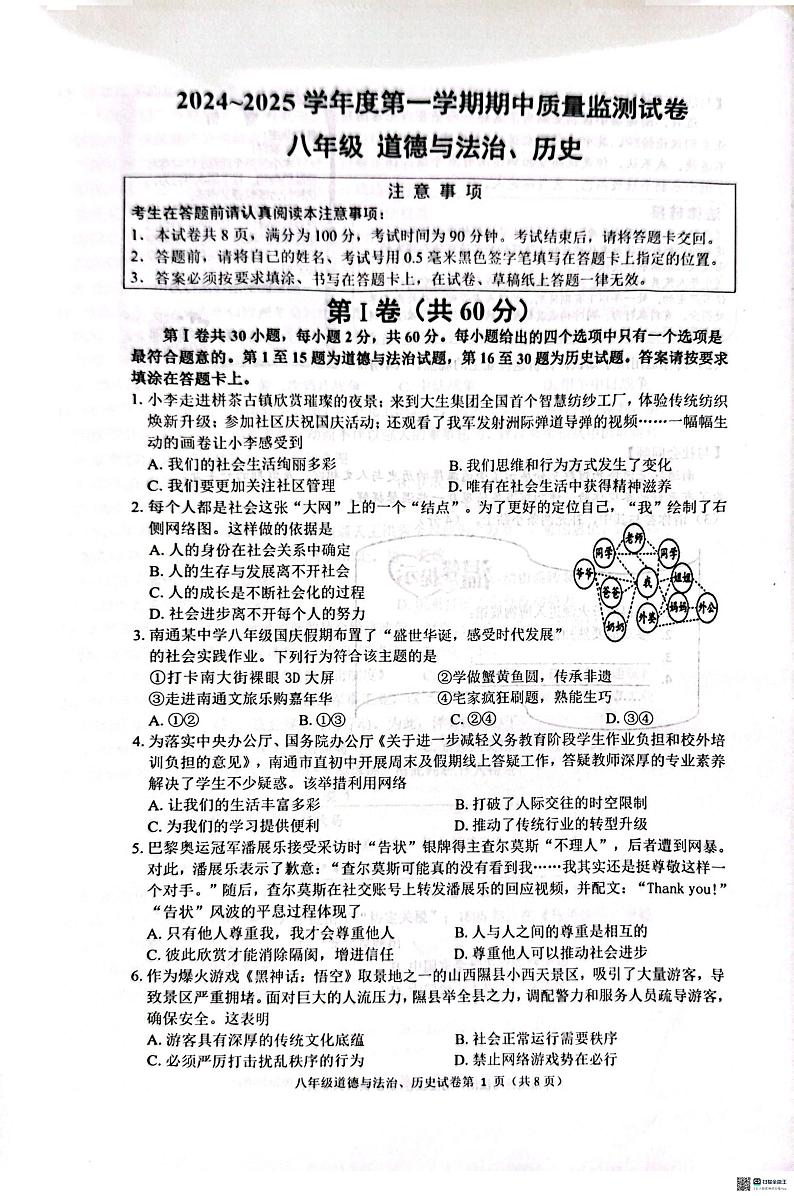 江苏省南通市崇川区2024-2025学年八年级上学期11月期中道德与法治•历史试题第1页
