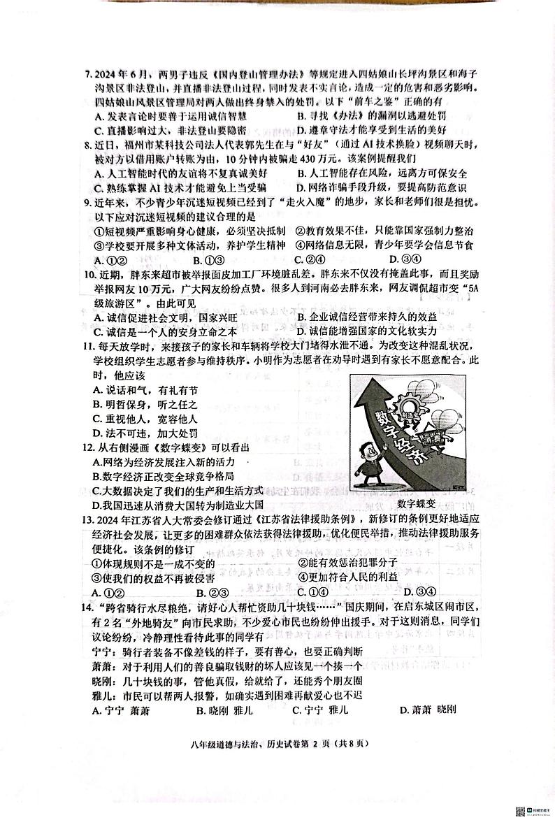 江苏省南通市崇川区2024-2025学年八年级上学期11月期中道德与法治•历史试题第2页