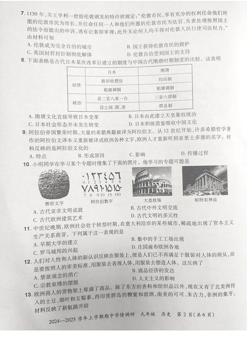 河南省郑州市登封市嵩阳中学2024--2025学年部编版九年级历史上学期期中考试卷第2页