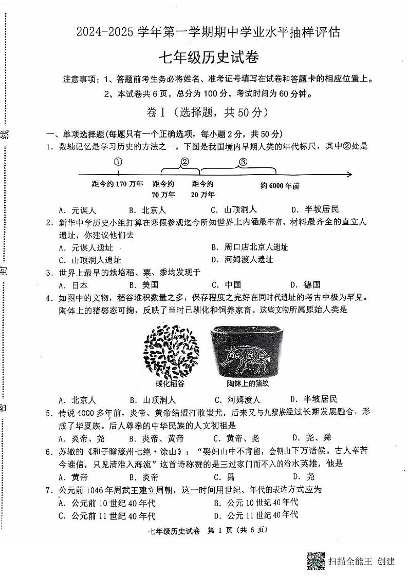 2024七年级历史第1页