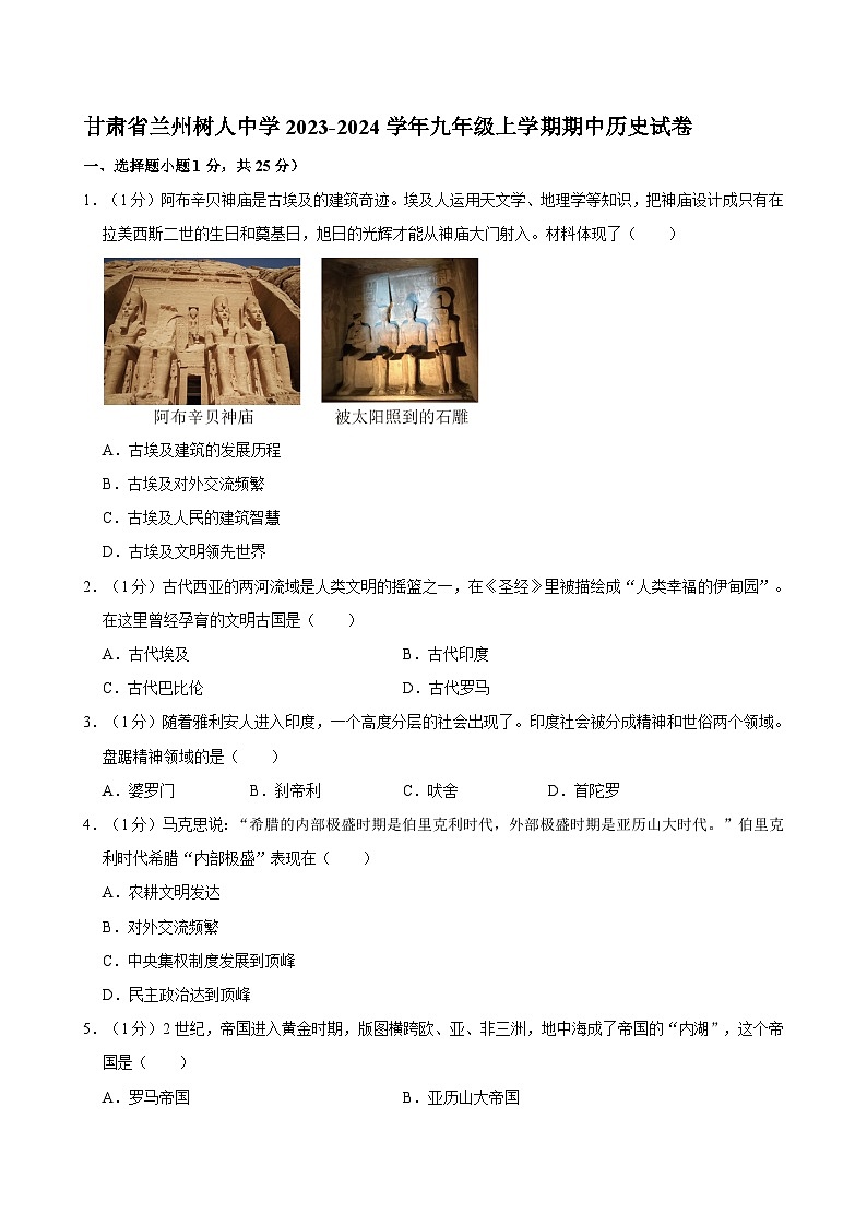 甘肃省兰州市兰州树人中学2023-2024学年九年级上学期期中历史试卷第1页