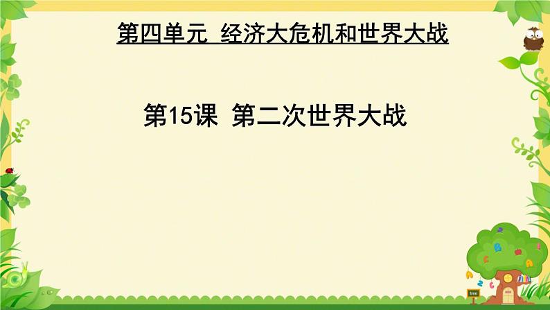 初中历史人教版九年级下册第15课 第二次世界大战 课件第3页