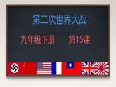 初中历史人教版九年级下册第15课 第二次世界大战 课件