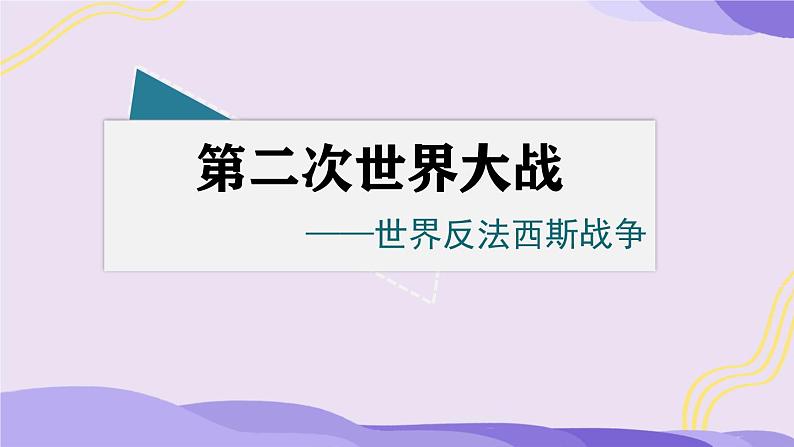 初中历史人教版九年级下册第15课 第二次世界大战 课件02