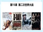 初中历史人教版九年级下册第15课 第二次世界大战 课件