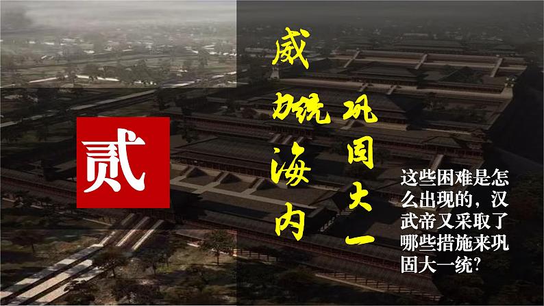 人教统编2024年版第12课_大一统王朝的巩固【课件】第8页