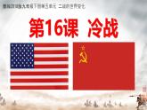 初中历史人教版九年级下册第16课 冷战 课件