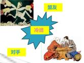 初中历史人教版九年级下册第16课 冷战 课件
