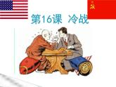 初中历史人教版九年级下册第16课 冷战 课件