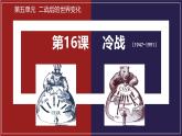 初中历史人教版九年级下册第16课 冷战 课件