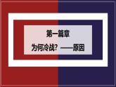 初中历史人教版九年级下册第16课 冷战 课件