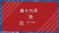 人教版（2024）九年级下册第16课 冷战一等奖课件ppt