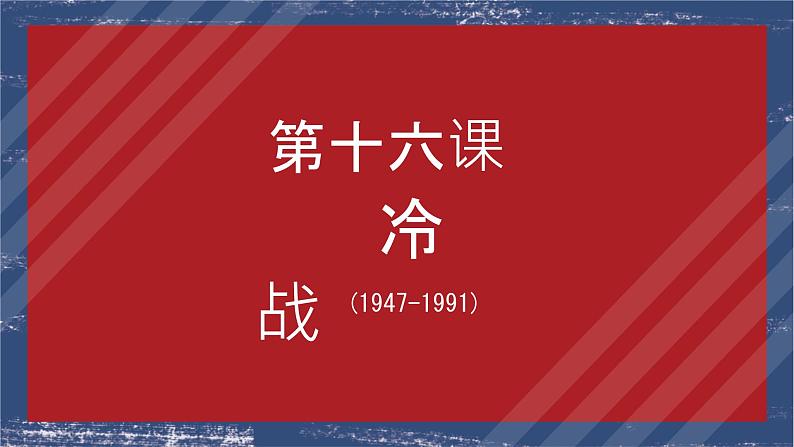 初中历史人教版九年级下册第16课 冷战 课件01