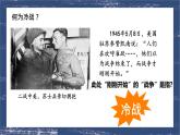 初中历史人教版九年级下册第16课 冷战 课件