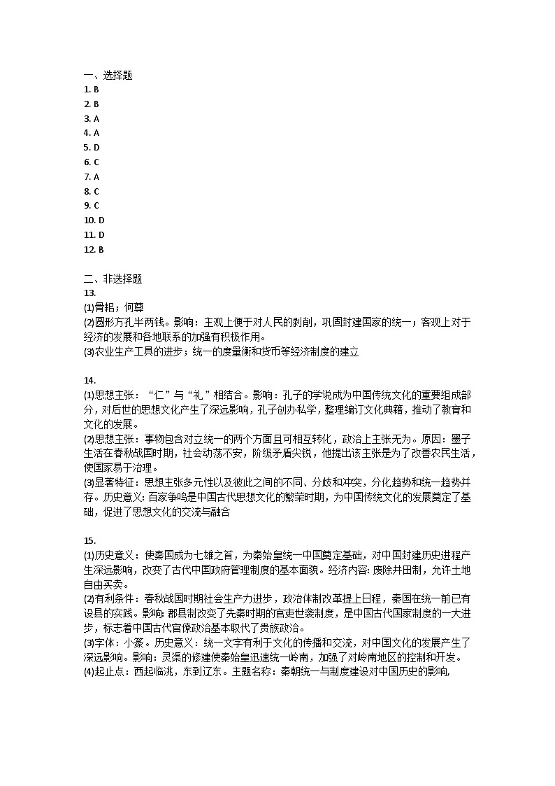陕西省潼关县2024-2025学年部编版七年级上学期期中调研历史试卷答案第1页
