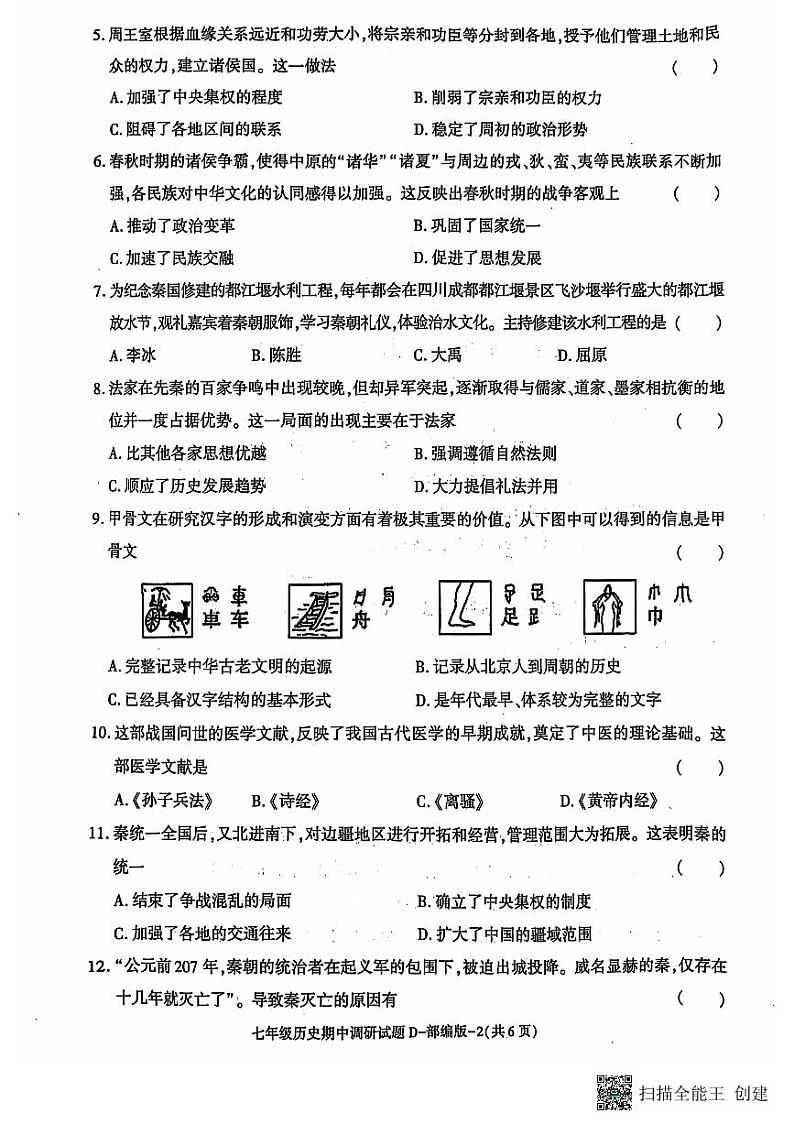陕西省潼关县2024-2025学年部编版七年级上学期期中调研历史试卷第2页