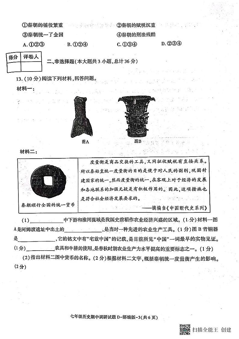 陕西省潼关县2024-2025学年部编版七年级上学期期中调研历史试卷第3页