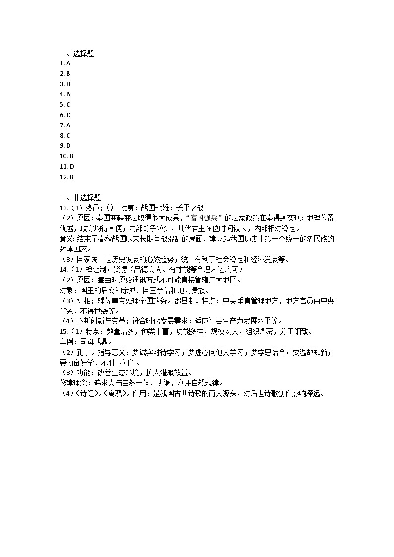 陕西省榆林市府谷县2024-2025学年部编版七年级上学期期中考试历史题答案第1页
