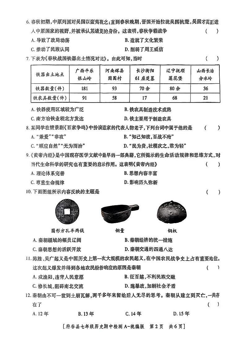 陕西省榆林市府谷县2024-2025学年部编版七年级上学期期中考试历史题第2页