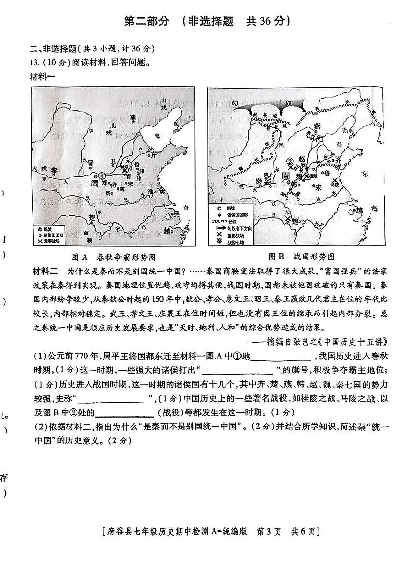 陕西省榆林市府谷县2024-2025学年部编版七年级上学期期中考试历史题第3页