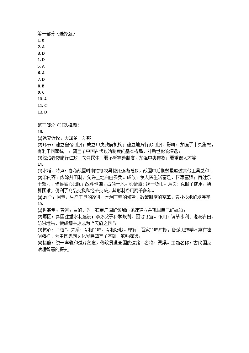 陕西省安康市汉滨区部分学校2024-2025学年七年级上学期期中学业水平测试历史试卷答案第1页