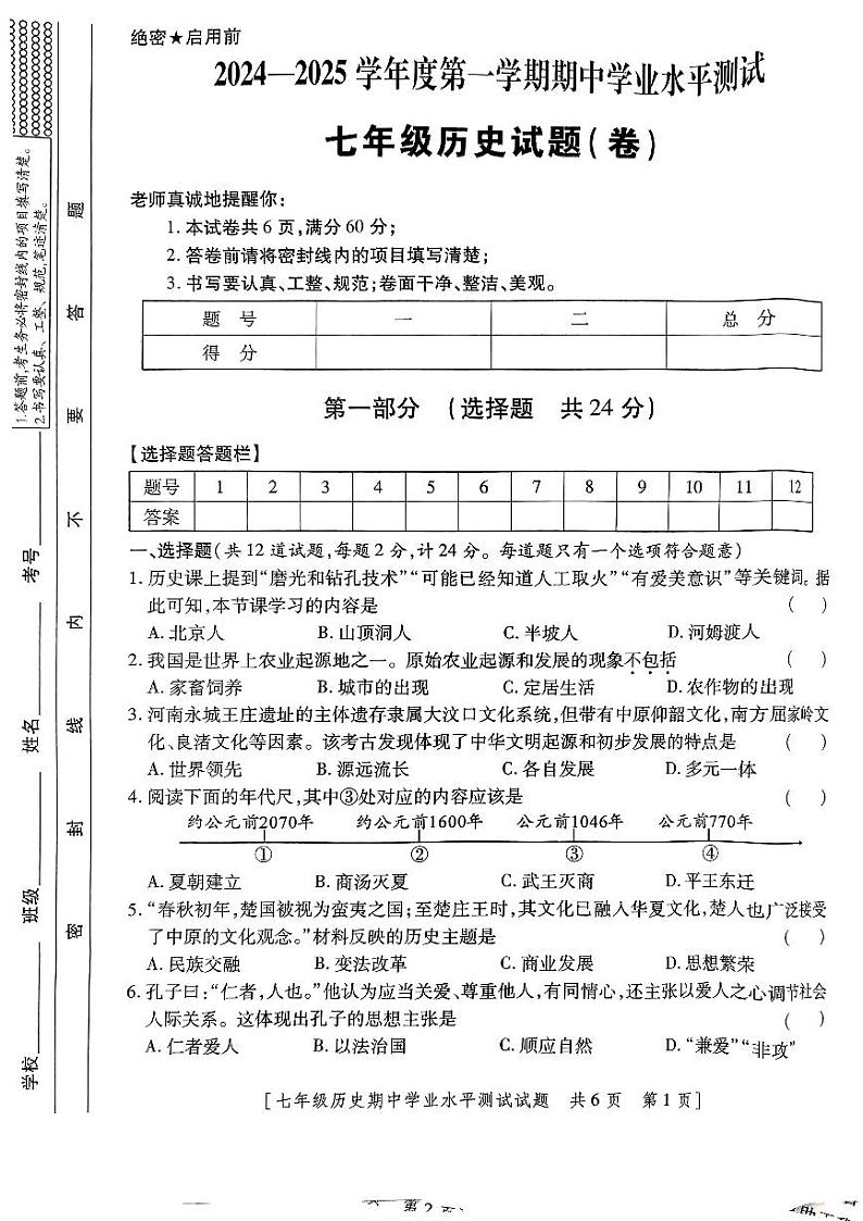 陕西省安康市汉滨区部分学校2024-2025学年七年级上学期期中学业水平测试历史试卷第1页