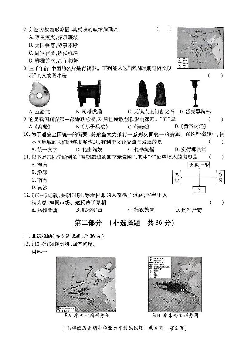 陕西省安康市汉滨区部分学校2024-2025学年七年级上学期期中学业水平测试历史试卷第2页