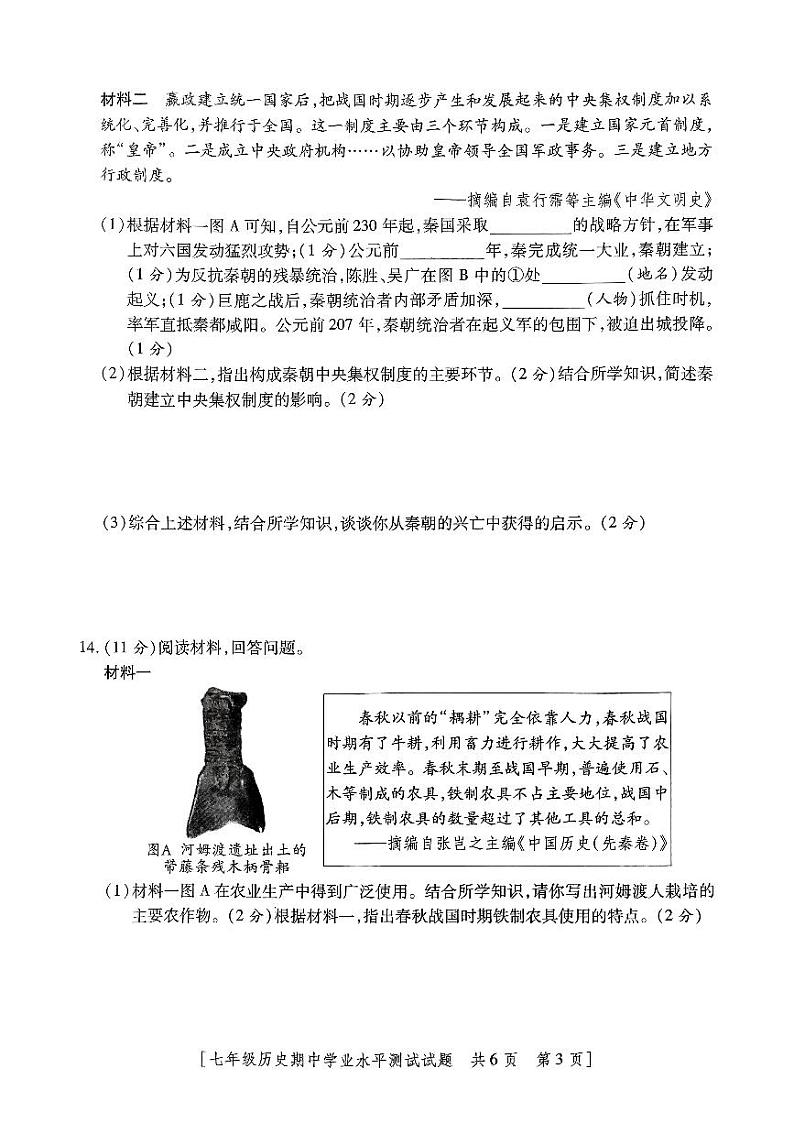 陕西省安康市汉滨区部分学校2024-2025学年七年级上学期期中学业水平测试历史试卷第3页