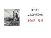 初中历史人教版九年级下册第16课 冷战 课件