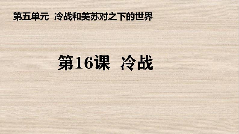 初中历史人教版九年级下册第16课 冷战 课件01