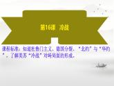 初中历史人教版九年级下册第16课 冷战 课件