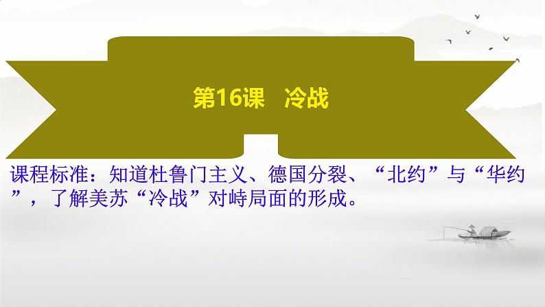 初中历史人教版九年级下册第16课 冷战 课件02