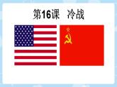 初中历史人教版九年级下册第16课 冷战 课件